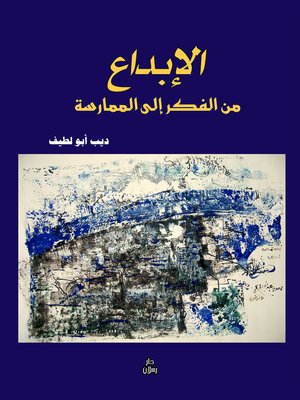 cover image of الإبداع من الفكر إلى الممارسة